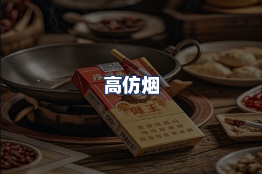 高仿烟